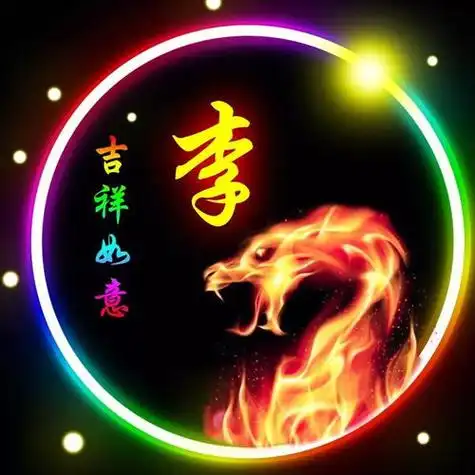 姓李的微信头像图片 - 搜狗图片搜索