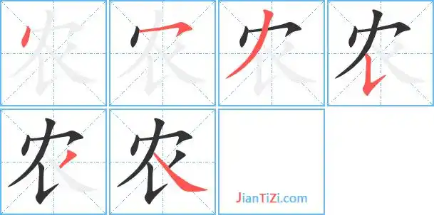 农艺术字体农头像农笔顺农同音同调字查询
