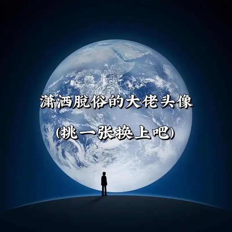 潇洒脱俗的男生头像.#优质头像 #潮图 #头像 #治愈系风景 - 抖音