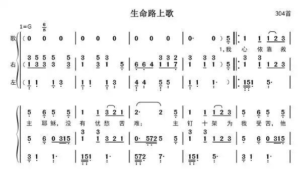 生命路上歌钢琴伴奏简谱 - 第304首