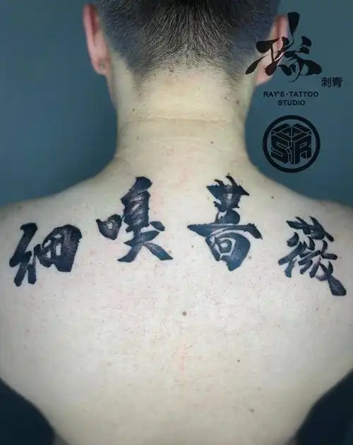 汉字作品纹身图片_背部汉字书法纹身图案