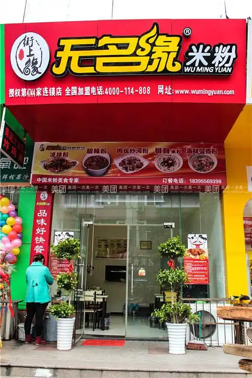 无名缘米粉