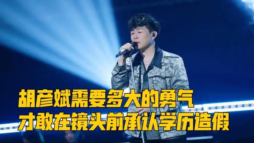 胡彦斌需要多大的勇气,才敢在镜头前承认学历造假