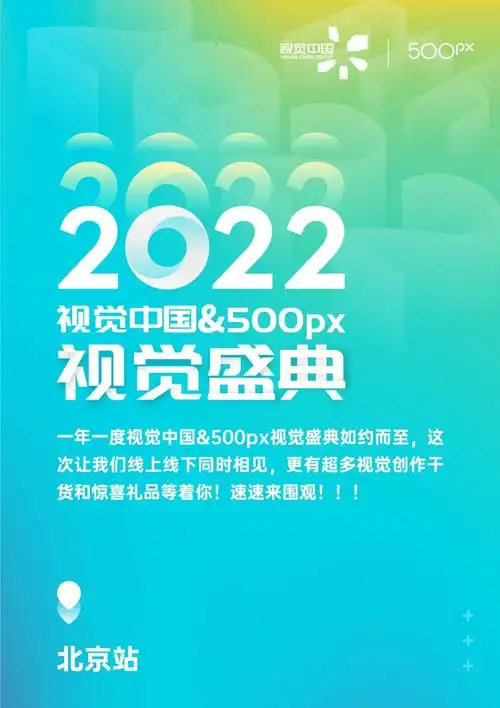 2022视觉中国&500px视觉盛典即将开幕!