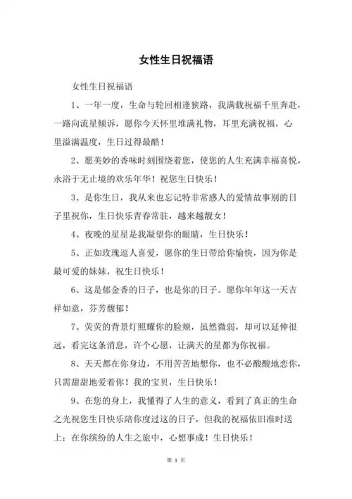 女性生日祝福语1