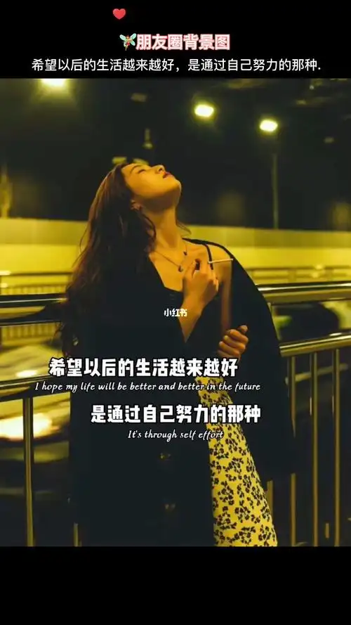 希望以后的生活越来越好,是通过自己努力的那种.