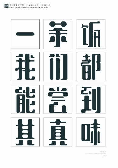 第十届方正奖中文字体设计大赛作品圆润体