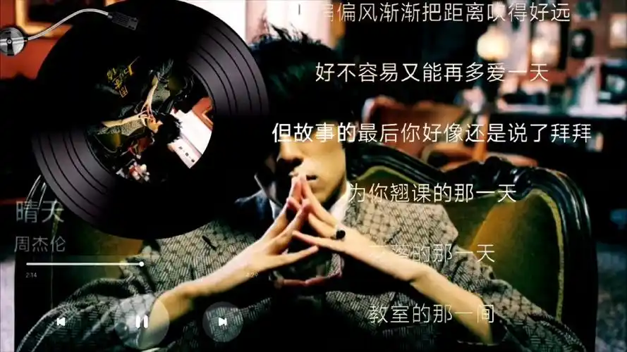 【无损音质】《晴天》周杰伦--又是一个晴天