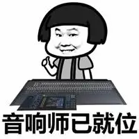 灯光师已就位表情包一套