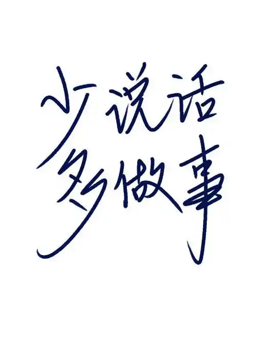 网友交流区 碧水江汀想要一个"少说话,多做事" 蓝色的 谢谢楼主咕咕