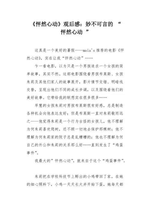 怦然心动观后感妙不可言的怦然心动