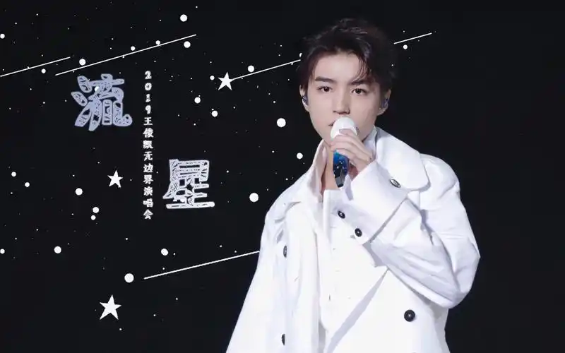 【王俊凯】流星|无边界演唱会六机位focus