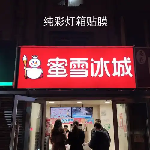 蜜雪冰城纯彩1600系列贴膜门头灯箱招牌