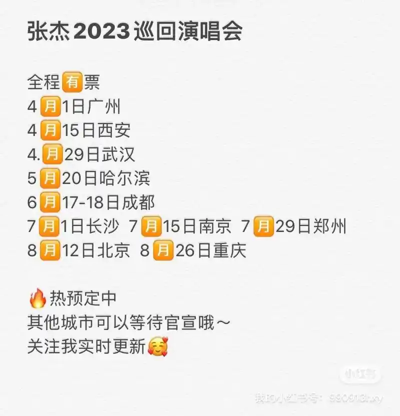 张杰巡回演唱会具体行程.全部96piao哦～杰迷粉记得收藏～ - 抖音