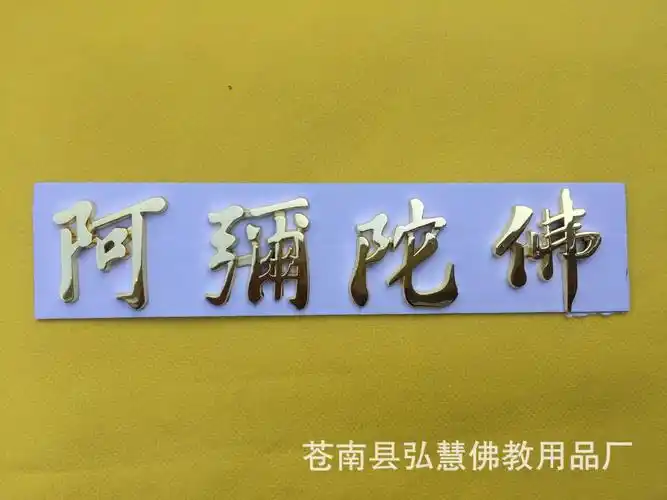 [弘慧] 汽车装饰贴纸 阿弥陀佛立体车贴 佛教贴纸 (金色161-2)