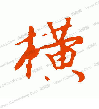 横字行书写法_横行书怎么写好看_横书法图片_词典网