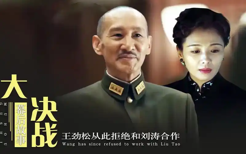 大决战:刘涛演技遭质疑,王劲松拒绝合作!于和伟成最后赢家