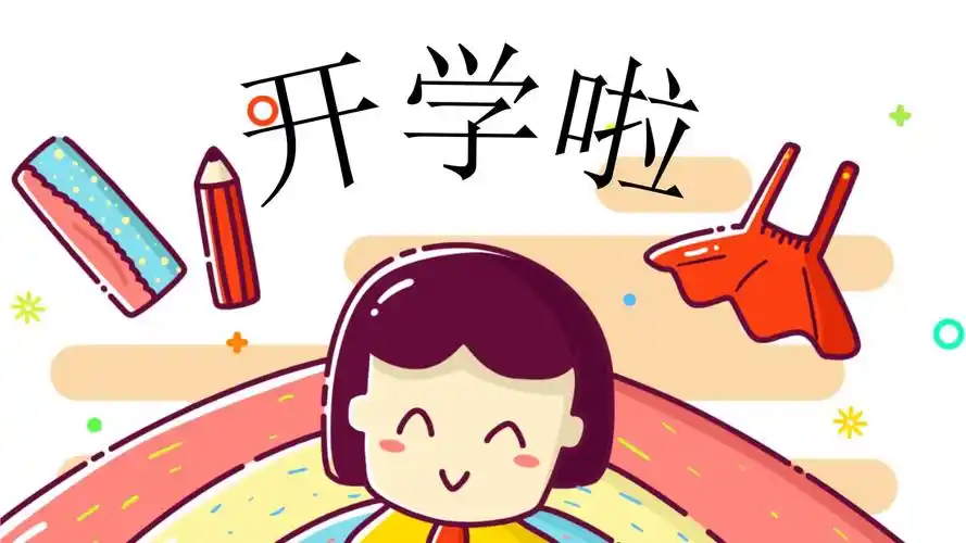 可爱卡通mbe风开学季教育ppt模板.pptx 24页