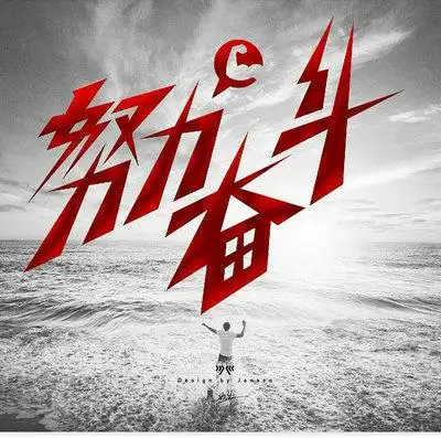 靠自己努力奋斗的句子说说及图片精选10句