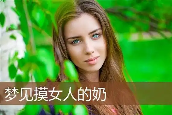 梦见摸女人的奶