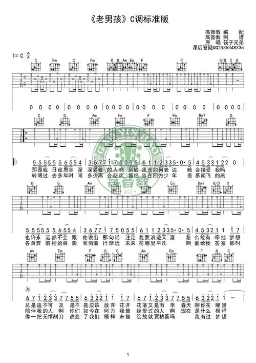 筷子兄弟《老男孩》吉他谱 c调标准版 弹唱教学