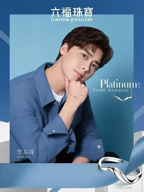 六福珠宝全球代言人广告图