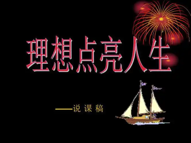 理想点亮人生主题班会ppt