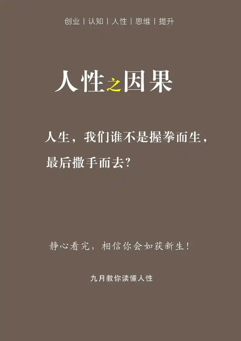 人性之因果循环!#抖音图文#悟人生之道 #人生是一场修行 # - 抖音