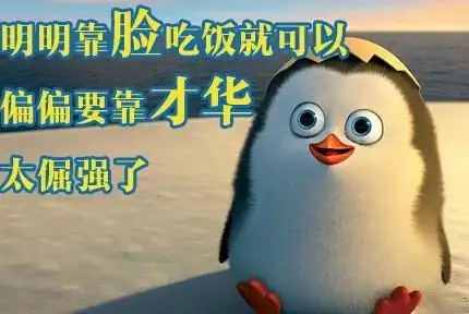 明明靠脸吃饭就可以,偏偏要靠才华太倔强了 - 每天都被自己萌到怎么破