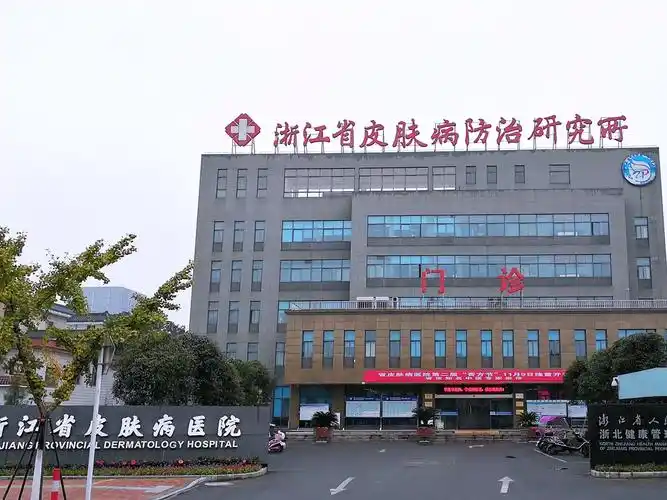 浙江省皮肤病医院
