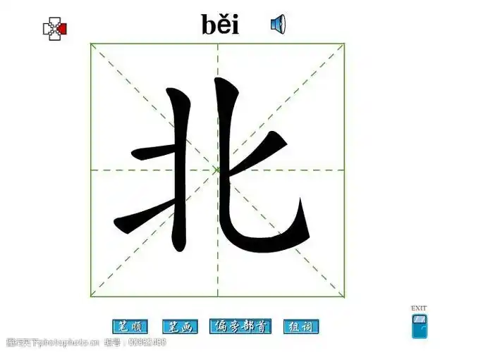 北字笔画flash教程