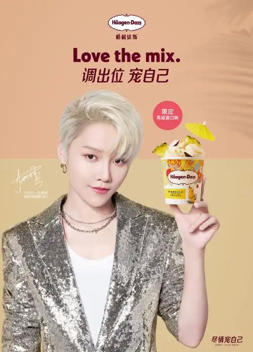 哈根达斯品牌代言人刘雨昕##调出位 宠自己