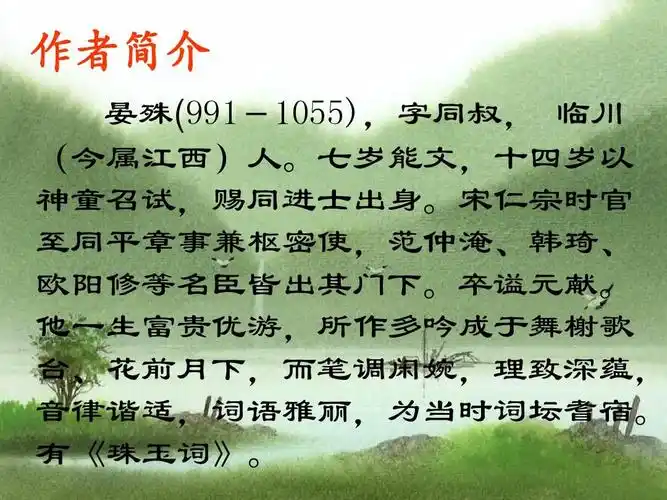 作者简介 晏殊(991-1055),字同叔, 临川 (今属江西)人.