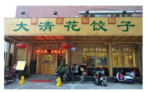 大清花饺子好吃吗加盟怎么样