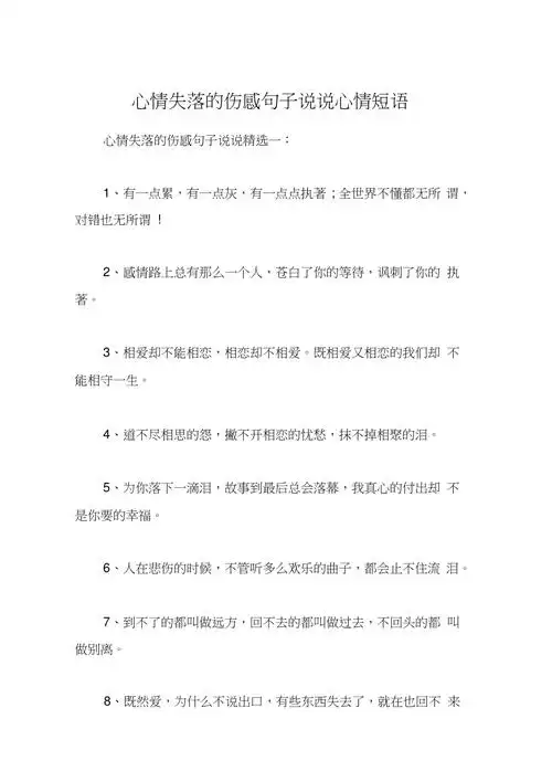 心情失落的伤感句子说说心情短语