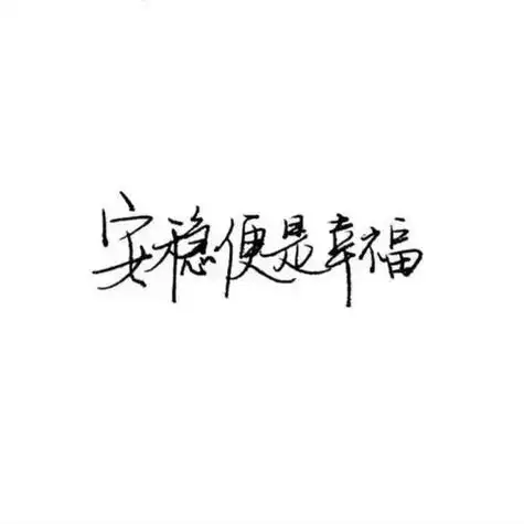 过字头像 头像图片大全 -【爱个性】