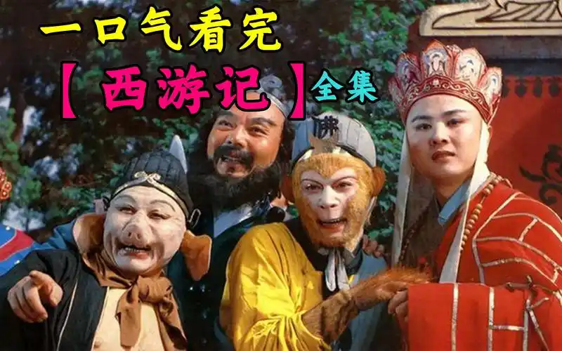一口气看完86版【西游记】全集,高清4k!深入精彩解读,经典永不过时!
