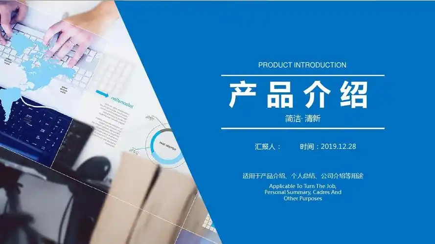 产品介绍模板