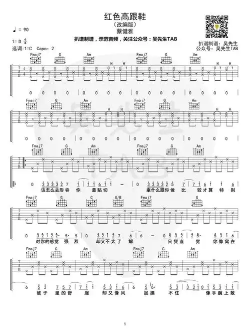 红色高跟鞋-吉他谱_蔡健雅_c调改编版_弹唱六线谱