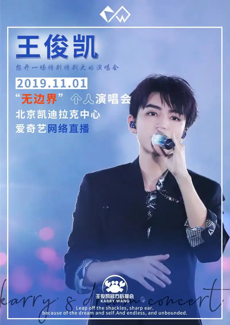 2019王俊凯无边界演唱会  从开始到未来,只为王俊凯 从婴儿哭啼,到
