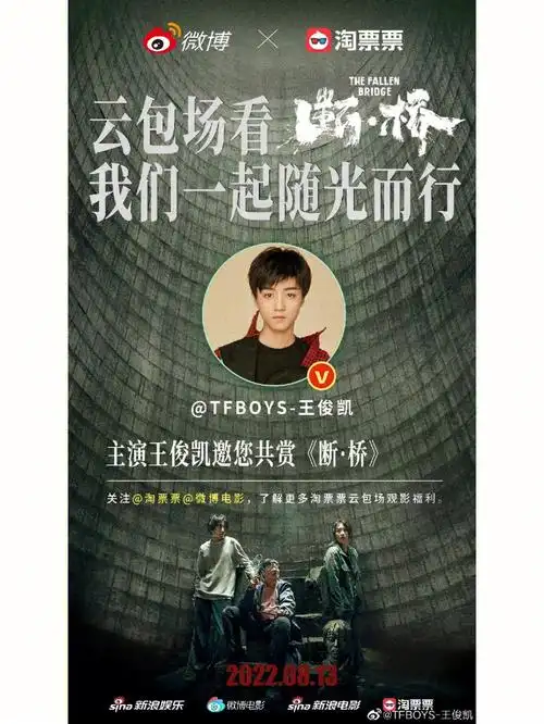 王俊凯请我看电影断桥