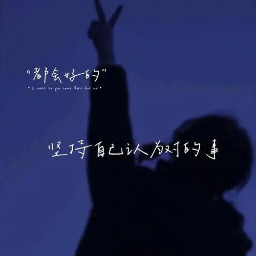 《朋友请听好》第一期温暖治愈文案,快来收藏