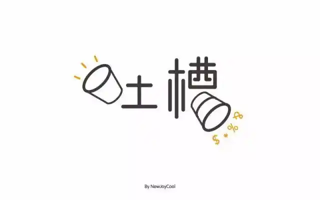 字体帮/第79篇:吐槽