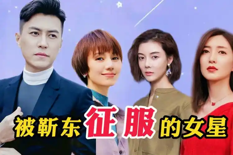 被靳东征服过的女星江疏影蒋欣韩雪袁泉挡不住靳东的魅力