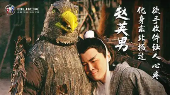 赵英男化身东北杨过