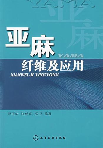 亚麻纤维及应用