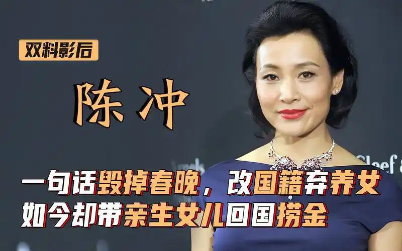 陈冲:一句话毁掉春晚,走红后改国籍弃养女,却带亲生女儿回国捞金