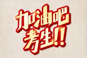 加油吧考生高考考试鼓励手写标题