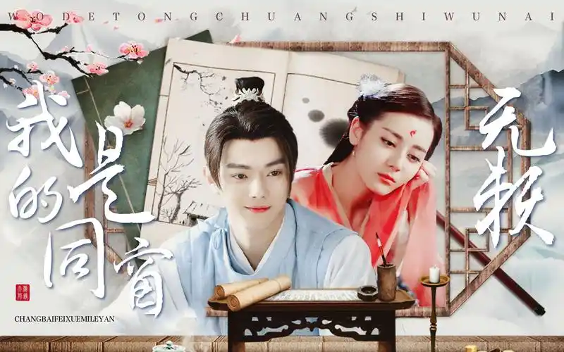 喜欢的女孩子最想欺负到哭鼻子迪丽热巴x许凯我的同窗是无赖