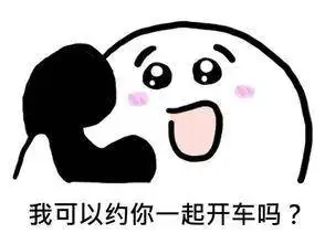 关于开车的表情包合集|我可以约你一起开车吗
